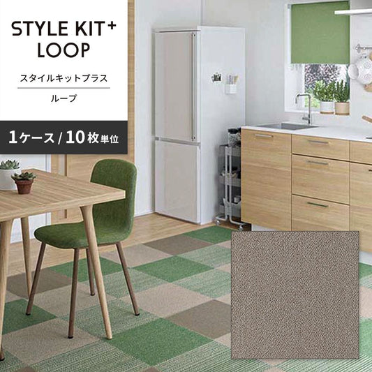 洗えるタイルカーペット サンゲツ STYLE KIT+ LOOP 【1ケース(10枚入)単位で販売】 KIT-1606 こあら 吸着タイプ 床暖房対応