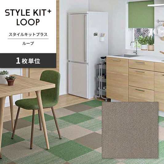 洗えるタイルカーペット サンゲツ STYLE KIT+ LOOP 【1枚単位で販売】 KIT-1606 こあら 吸着タイプ 床暖房対応