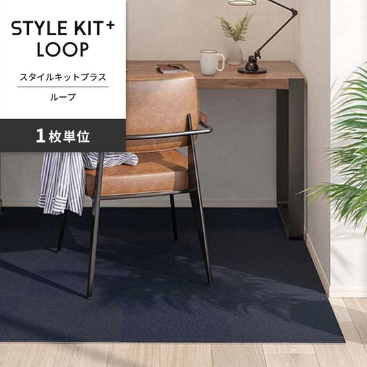 洗えるタイルカーペット サンゲツ STYLE KIT+ LOOP 【1枚単位で販売】 KIT-1611 くじら 吸着タイプ 床暖房対応