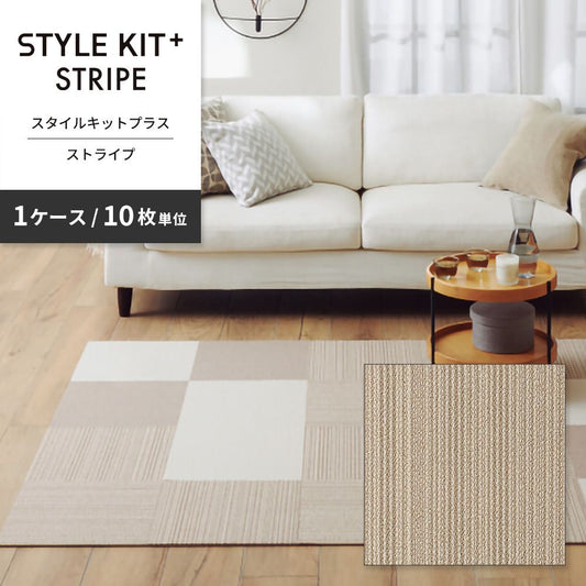 洗えるタイルカーペット サンゲツ STYLE KIT+ STRIPE 【1ケース(10枚入)単位で販売】 KIT-1621 ベージュ 吸着タイプ 床暖房対応
