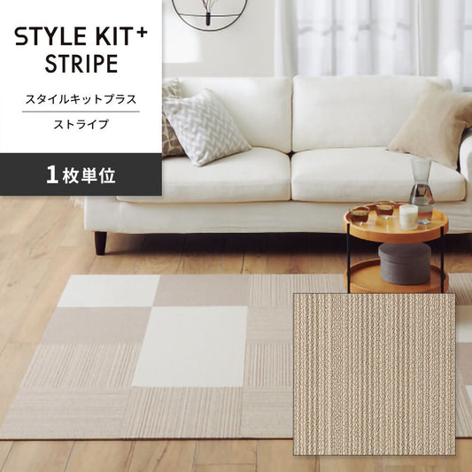 洗えるタイルカーペット サンゲツ STYLE KIT+ STRIPE 【1枚単位で販売】 KIT-1621 ベージュ 吸着タイプ 床暖房対応