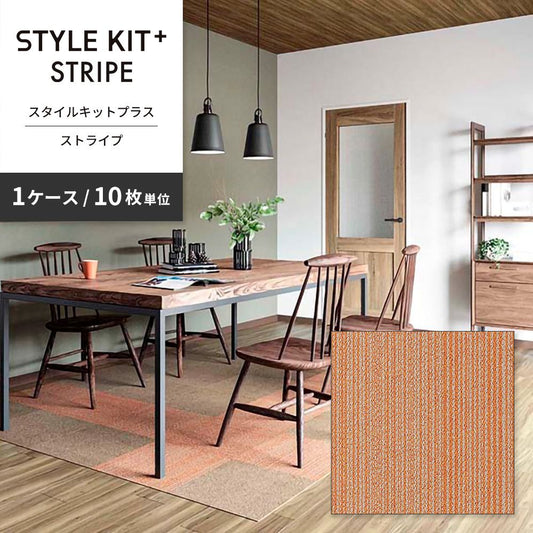 洗えるタイルカーペット サンゲツ STYLE KIT+ STRIPE 【1ケース(10枚入)単位で販売】 KIT-1622 オレンジ 吸着タイプ 床暖房対応
