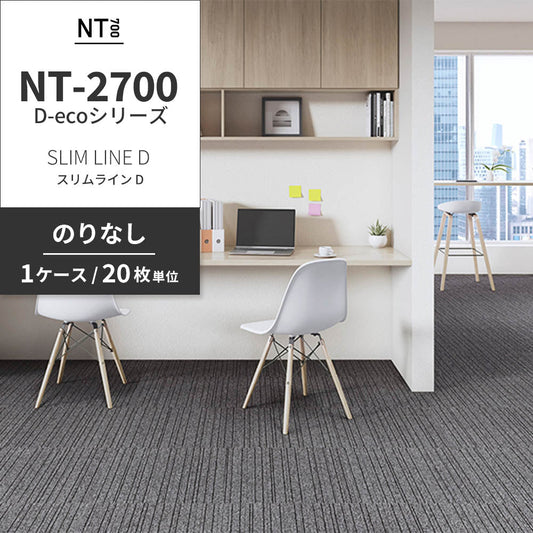 業務用タイルカーペット サンゲツ NT700 NT-2700 D-ecoシリーズ SLIM LINE D スリムライン D 【1ケース(20枚)単位】 NT-27001 のりなし 重歩行 制電 土足OK オフィス