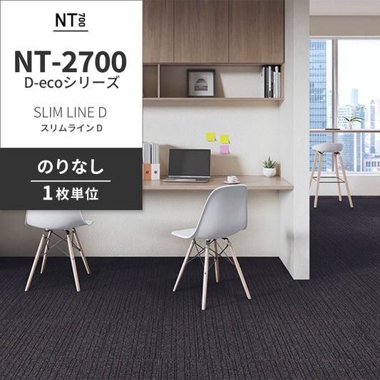 業務用タイルカーペット サンゲツ NT700 NT-2700 D-ecoシリーズ SLIM LINE D スリムライン D 【1枚単位】 NT-27004 のりなし 重歩行 制電 土足OK オフィス