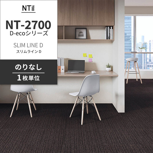 業務用タイルカーペット サンゲツ NT700 NT-2700 D-ecoシリーズ SLIM LINE D スリムライン D 【1枚単位】 NT-27005 のりなし 重歩行 制電 土足OK オフィス