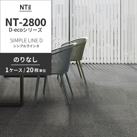 業務用タイルカーペット サンゲツ NT700 NT-2800 D-ecoシリーズ SIMPLE LINE D シンプルライン D 【1ケース(20枚)単位】 NT-28001 のりなし 重歩行 制電 土足OK オフィス