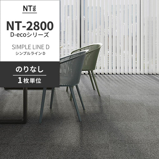 業務用タイルカーペット サンゲツ NT700 NT-2800 D-ecoシリーズ SIMPLE LINE D シンプルライン D 【1枚単位】 NT-28001 のりなし 重歩行 制電 土足OK オフィス