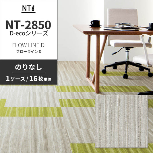 業務用タイルカーペット サンゲツ NT700 NT-2850 D-ecoシリーズ FLOW LINE D フローライン D 【1ケース(16枚)単位】 NT-28501 のりなし 重歩行 制電 土足OK オフィス