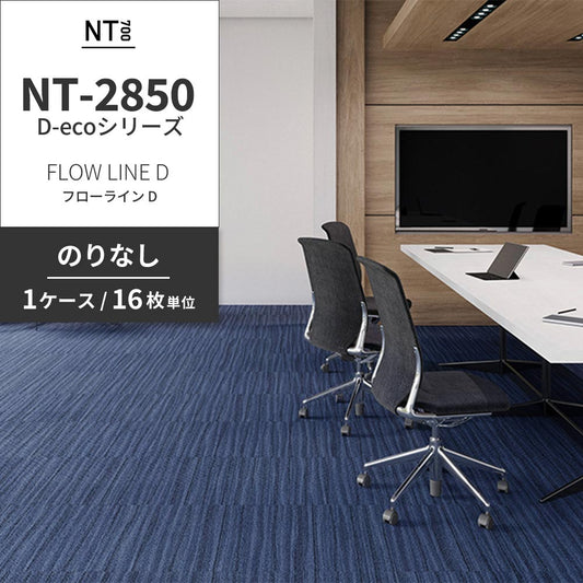 業務用タイルカーペット サンゲツ NT700 NT-2850 D-ecoシリーズ FLOW LINE D フローライン D 【1ケース(16枚)単位】 NT-28503 のりなし 重歩行 制電 土足OK オフィス