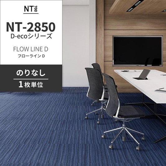 業務用タイルカーペット サンゲツ NT700 NT-2850 D-ecoシリーズ FLOW LINE D フローライン D 【1枚単位】 NT-28503 のりなし 重歩行 制電 土足OK オフィス