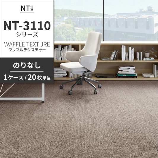 業務用タイルカーペット サンゲツ NT350 NT-3110シリーズ WAFFLE TEXTURE 【1ケース(20枚)単位】 NT-31102 のりなし 中歩行 制電 土足OK オフィス