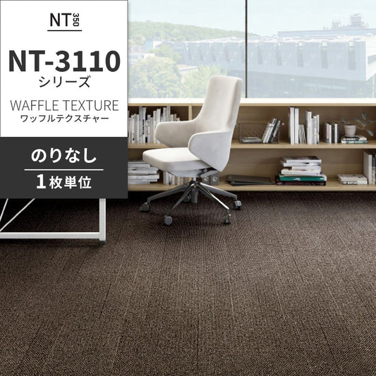 業務用タイルカーペット サンゲツ NT350 NT-3110シリーズ WAFFLE TEXTURE 【1枚単位】 NT-31103 のりなし 中歩行 制電 土足OK オフィス
