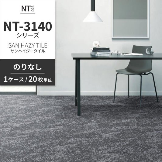 業務用タイルカーペット サンゲツ NT350 NT-3140シリーズ SAN HAZY TILE 【1ケース(20枚)単位】 NT-31401 のりなし 中歩行 制電 土足OK オフィス