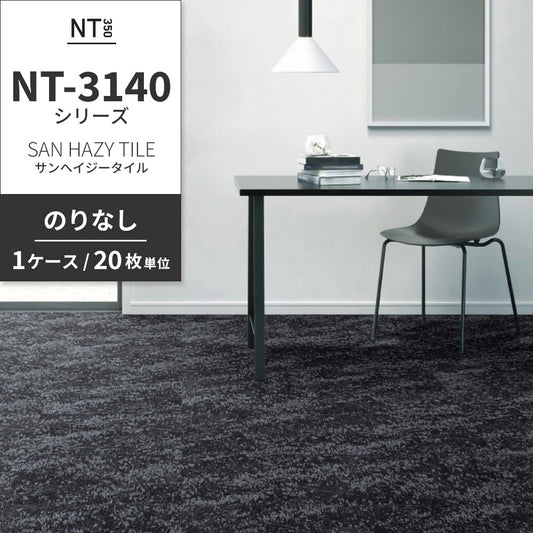 業務用タイルカーペット サンゲツ NT350 NT-3140シリーズ SAN HAZY TILE 【1ケース(20枚)単位】 NT-31402 のりなし 中歩行 制電 土足OK オフィス