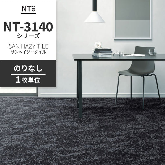 業務用タイルカーペット サンゲツ NT350 NT-3140シリーズ SAN HAZY TILE 【1枚単位】 NT-31402 のりなし 中歩行 制電 土足OK オフィス