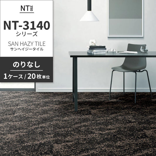 業務用タイルカーペット サンゲツ NT350 NT-3140シリーズ SAN HAZY TILE 【1ケース(20枚)単位】 NT-31403 のりなし 中歩行 制電 土足OK オフィス