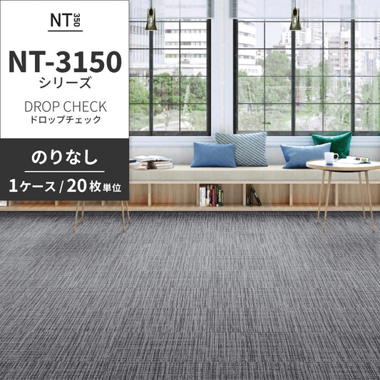 業務用タイルカーペット サンゲツ NT350 NT-3150シリーズ DROP CHECK 【1ケース(20枚)単位】 NT-31501 のりなし 中歩行 制電 土足OK オフィス
