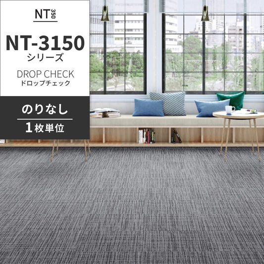 業務用タイルカーペット サンゲツ NT350 NT-3150シリーズ DROP CHECK 【1枚単位】 NT-31501 のりなし 中歩行 制電 土足OK オフィス