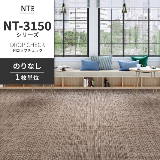 業務用タイルカーペット サンゲツ NT350 NT-3150シリーズ DROP CHECK 【1枚単位】 NT-31504 のりなし 中歩行 制電 土足OK オフィス