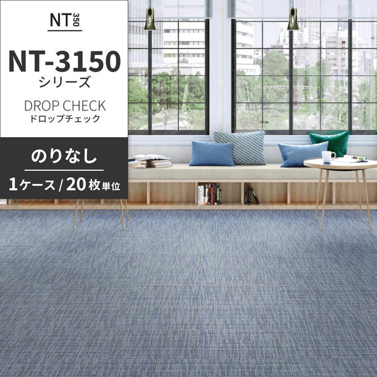 業務用タイルカーペット サンゲツ NT350 NT-3150シリーズ DROP CHECK 【1ケース(20枚)単位】 NT-31505 のりなし 中歩行 制電 土足OK オフィス