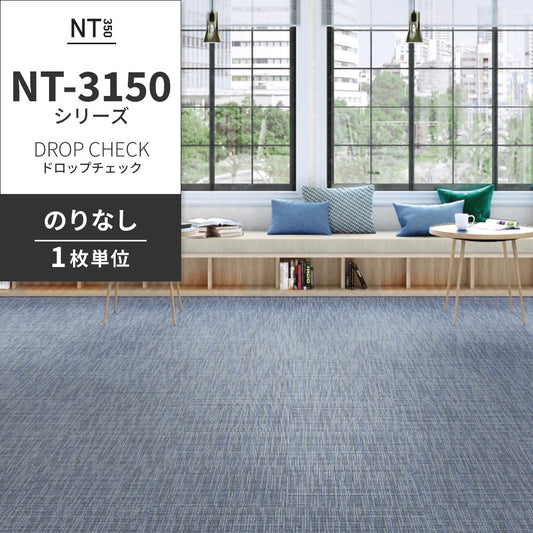 業務用タイルカーペット サンゲツ NT350 NT-3150シリーズ DROP CHECK 【1枚単位】 NT-31505 のりなし 中歩行 制電 土足OK オフィス