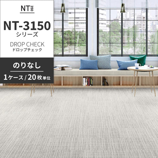 業務用タイルカーペット サンゲツ NT350 NT-3150シリーズ DROP CHECK 【1ケース(20枚)単位】 NT-31507 のりなし 中歩行 制電 土足OK オフィス