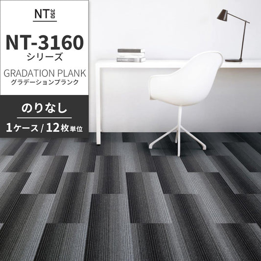業務用タイルカーペット サンゲツ NT350 NT-3160シリーズ GRADATION PLANK 【1ケース(12枚)単位】 NT-31601 のりなし 中歩行 制電 土足OK オフィス