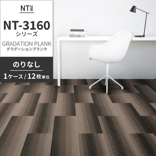 業務用タイルカーペット サンゲツ NT350 NT-3160シリーズ GRADATION PLANK 【1ケース(12枚)単位】 NT-31602 のりなし 中歩行 制電 土足OK オフィス
