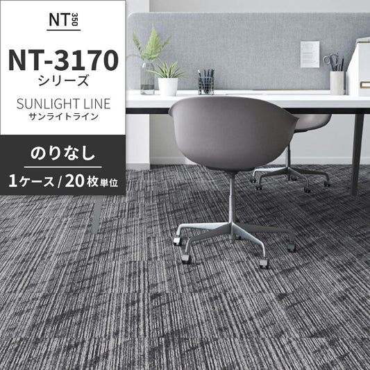 業務用タイルカーペット サンゲツ NT350 NT-3170シリーズ SUNLIGHT LINE 【1ケース(20枚)単位】 NT-31701 のりなし 中歩行 制電 土足OK オフィス