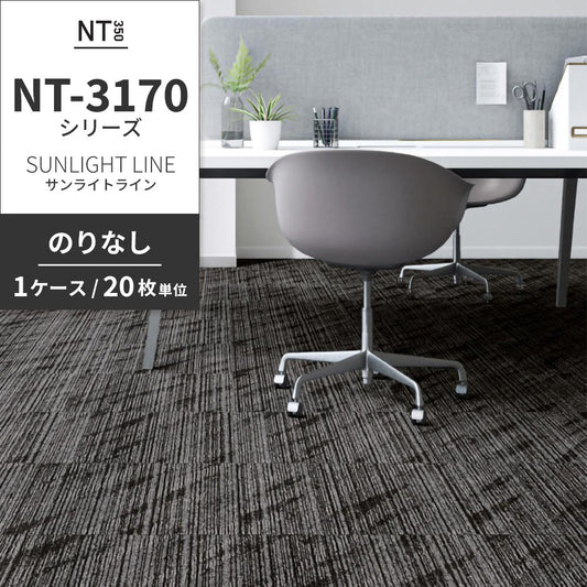 業務用タイルカーペット サンゲツ NT350 NT-3170シリーズ SUNLIGHT LINE 【1ケース(20枚)単位】 NT-31702 のりなし 中歩行 制電 土足OK オフィス