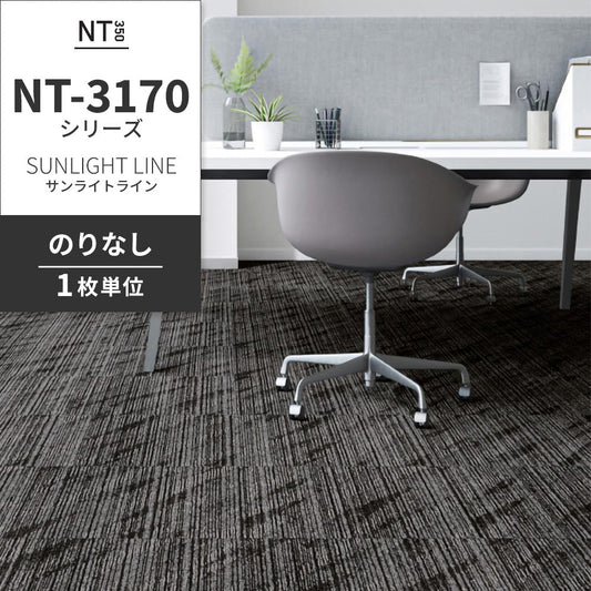 業務用タイルカーペット サンゲツ NT350 NT-3170シリーズ SUNLIGHT LINE 【1枚単位】 NT-31702 のりなし 中歩行 制電 土足OK オフィス