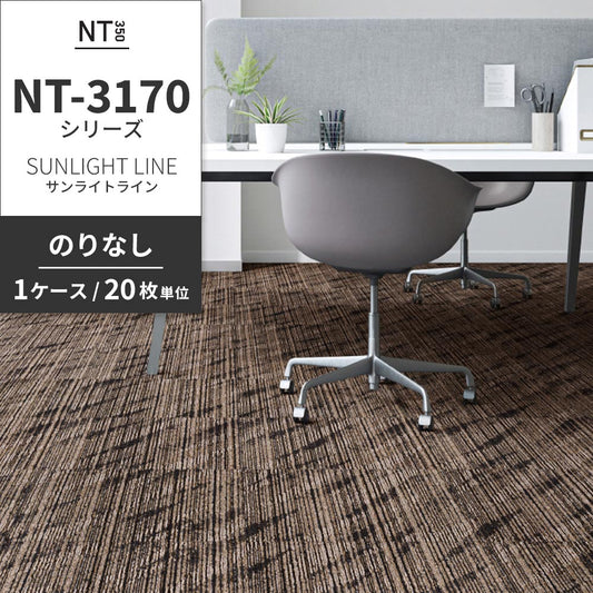 業務用タイルカーペット サンゲツ NT350 NT-3170シリーズ SUNLIGHT LINE 【1ケース(20枚)単位】 NT-31703 のりなし 中歩行 制電 土足OK オフィス