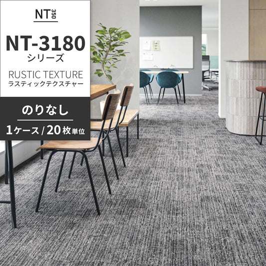 業務用タイルカーペット サンゲツ NT350 NT-3180シリーズ RUSTIC TEXTURE 【1ケース(20枚)単位】 NT-31801 のりなし 中歩行 制電 土足OK オフィス