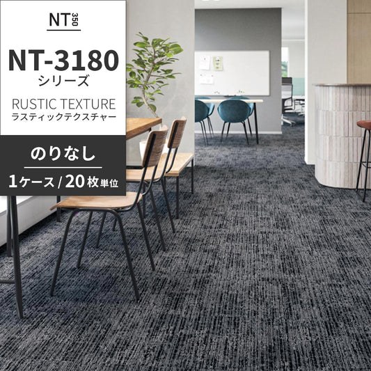 業務用タイルカーペット サンゲツ NT350 NT-3180シリーズ RUSTIC TEXTURE 【1ケース(20枚)単位】 NT-31802 のりなし 中歩行 制電 土足OK オフィス