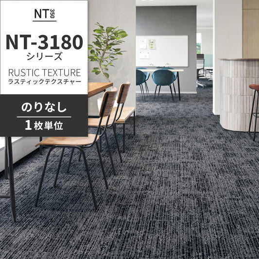 業務用タイルカーペット サンゲツ NT350 NT-3180シリーズ RUSTIC TEXTURE 【1枚単位】 NT-31802 のりなし 中歩行 制電 土足OK オフィス