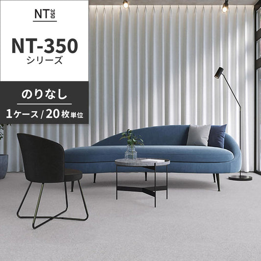 業務用タイルカーペット サンゲツ NT350 NT-350シリーズ 【1ケース(20枚)単位】 NT-311 のりなし 中歩行 制電 土足OK オフィス