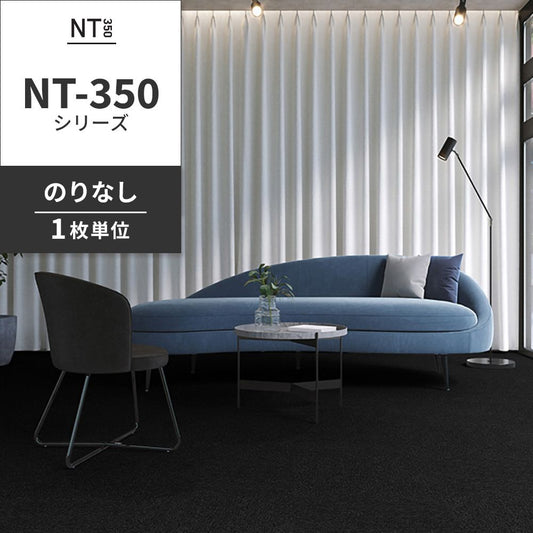 業務用タイルカーペット サンゲツ NT350 NT-350シリーズ 【1枚単位】 NT-314 のりなし 中歩行 制電 土足OK オフィス
