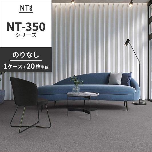 業務用タイルカーペット サンゲツ NT350 NT-350シリーズ 【1ケース(20枚)単位】 NT-337 のりなし 中歩行 制電 土足OK オフィス