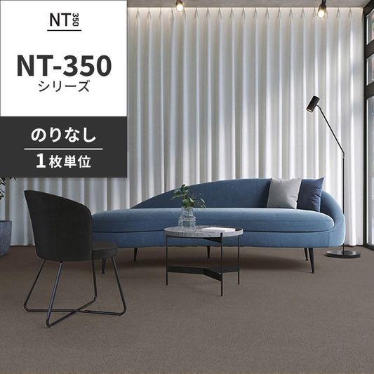 業務用タイルカーペット サンゲツ NT350 NT-350シリーズ 【1枚単位】 NT-340 のりなし 中歩行 制電 土足OK オフィス