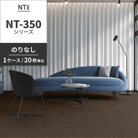 業務用タイルカーペット サンゲツ NT350 NT-350シリーズ 【1ケース(20枚)単位】 NT-341 のりなし 中歩行 制電 土足OK オフィス
