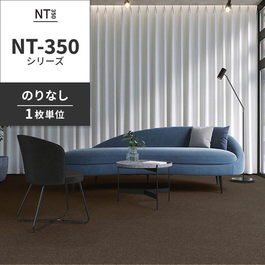 業務用タイルカーペット サンゲツ NT350 NT-350シリーズ 【1枚単位】 NT-341 のりなし 中歩行 制電 土足OK オフィス