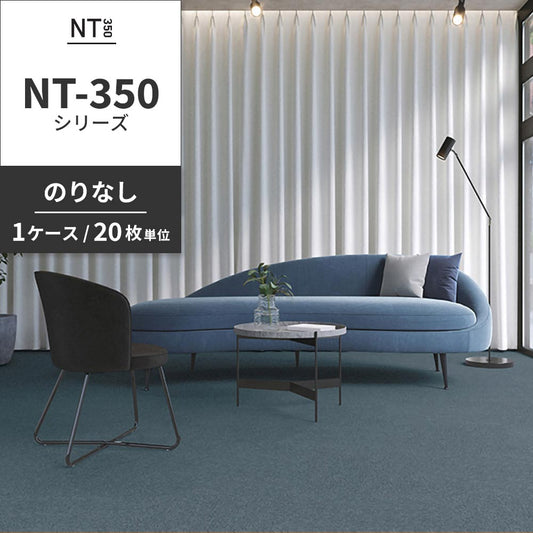 業務用タイルカーペット サンゲツ NT350 NT-350シリーズ 【1ケース(20枚)単位】 NT-35002 のりなし 中歩行 制電 土足OK オフィス