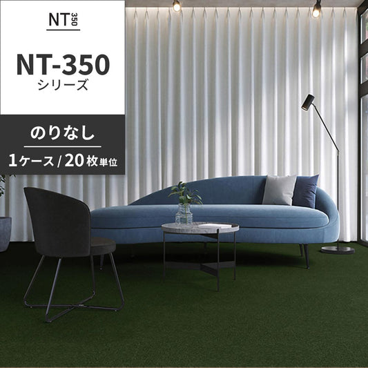 業務用タイルカーペット サンゲツ NT350 NT-350シリーズ 【1ケース(20枚)単位】 NT-35006 のりなし 中歩行 制電 土足OK オフィス