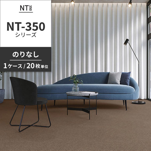 業務用タイルカーペット サンゲツ NT350 NT-350シリーズ 【1ケース(20枚)単位】 NT-353 のりなし 中歩行 制電 土足OK オフィス