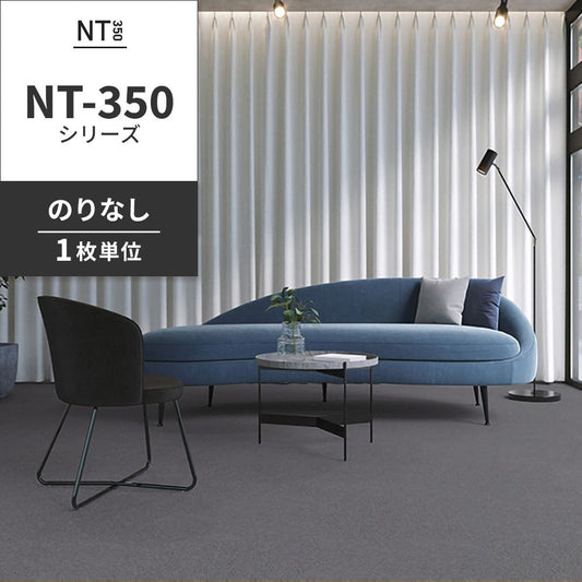 業務用タイルカーペット サンゲツ NT350 NT-350シリーズ 【1枚単位】 NT-355 のりなし 中歩行 制電 土足OK オフィス