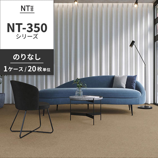 業務用タイルカーペット サンゲツ NT350 NT-350シリーズ 【1ケース(20枚)単位】 NT-363 のりなし 中歩行 制電 土足OK オフィス