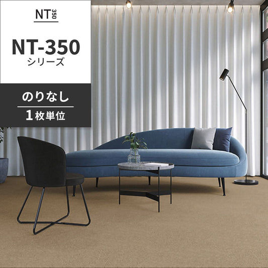 業務用タイルカーペット サンゲツ NT350 NT-350シリーズ 【1枚単位】 NT-363 のりなし 中歩行 制電 土足OK オフィス