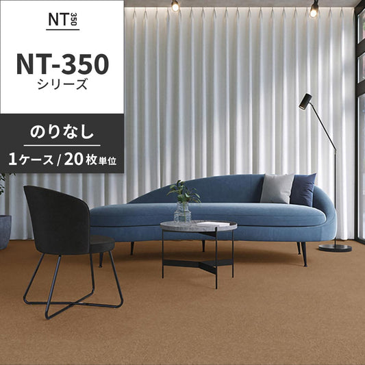 業務用タイルカーペット サンゲツ NT350 NT-350シリーズ 【1ケース(20枚)単位】 NT-365 のりなし 中歩行 制電 土足OK オフィス