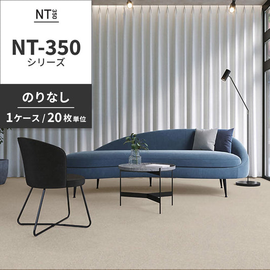 業務用タイルカーペット サンゲツ NT350 NT-350シリーズ 【1ケース(20枚)単位】 NT-367 のりなし 中歩行 制電 土足OK オフィス