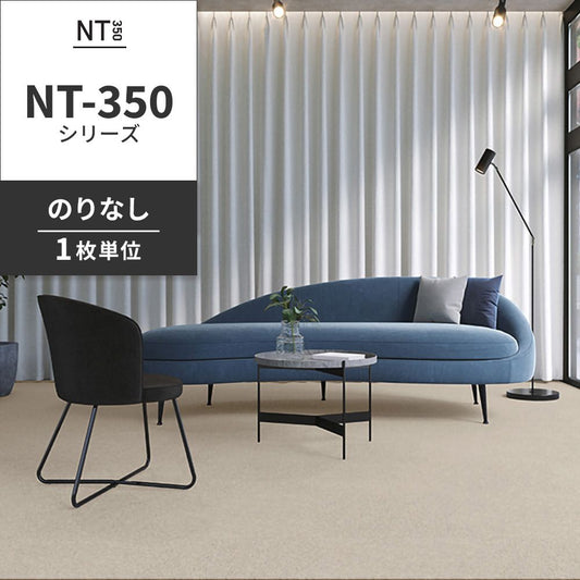 業務用タイルカーペット サンゲツ NT350 NT-350シリーズ 【1枚単位】 NT-367 のりなし 中歩行 制電 土足OK オフィス
